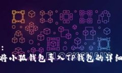 Title:如何将小狐钱包导入TP钱包的详细步骤