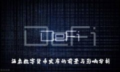 酒泉数字货币发布的前景与影响分析