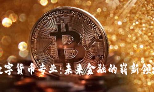 数字货币专业：未来金融的崭新领域