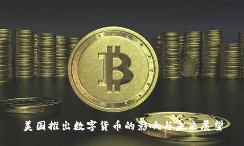 美国推出数字货币的影响与未来展望