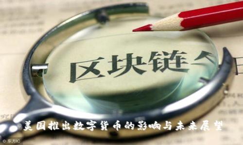 美国推出数字货币的影响与未来展望
