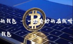 : 狐狸的钱包 - 一场奇妙的在线听书之旅狐狸的钱