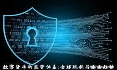 数字货币的监管体系：全球现状与未来趋势