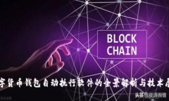 数字货币钱包自动执行软件的全景解析与技术展
