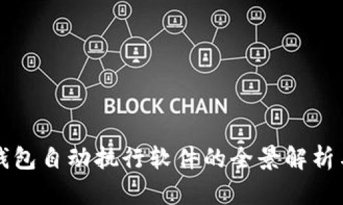 数字货币钱包自动执行软件的全景解析与技术展望