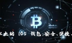深入探索以太坊 iOS 钱包：安全、便捷与未来发展