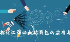 深入探讨汉语以太坊钱包的应用与发展
