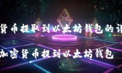将加密货币提取到以太坊钱包的详尽指南如何将