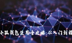 : 小狐钱包使用全攻略：从入门到精通