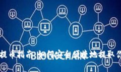 以太坊钱包提币指南：如何安全便捷地提取你的