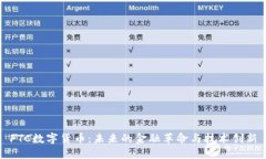 FTC数字货币：未来的金融革命与技术创新