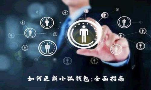 如何更新小狐钱包：全面指南