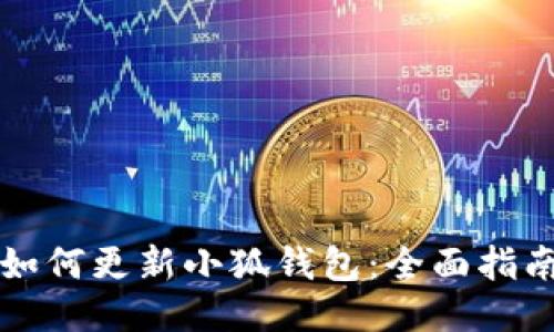 如何更新小狐钱包：全面指南