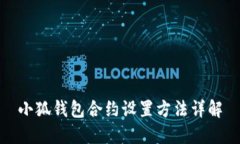 小狐钱包合约设置方法详解