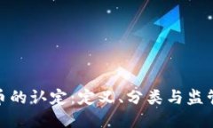 数字货币的认定：定义、分类与监管的探讨