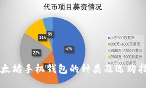 以太坊手机钱包的种类及选购指南