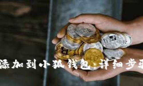 如何将CORE添加到小狐钱包：详细步骤与注意事项