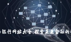 数字货币银行网址大全：探索未来金融的全新生