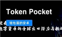 优质数字货币的全球出口潜力与挑战