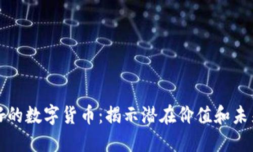 不被看好的数字货币：揭示潜在价值和未来可能性