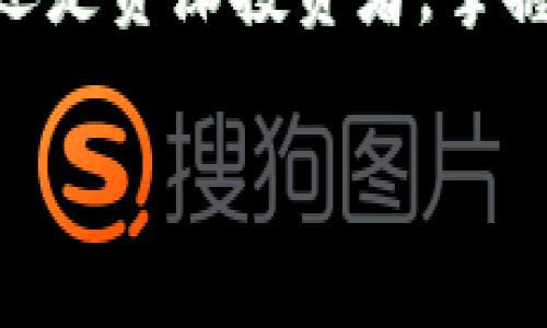 以太坊官方钱包使用指南与功能详解

以太坊, 官方钱包, 区块链/guanjianci

引言
以太坊（Ethereum）是一个开源的区块链平台，允许开发者构建和部署去中心化的应用（DApps），并实现智能合约。其官方钱包——以太坊钱包（Ethereum Wallet），不仅为用户提供存储以太币（ETH）和其他代币的功能，还能方便用户与智能合约互动。

以太坊官方钱包的基本功能
以太坊官方钱包具有多种功能，以下是一些主要特性：
ul
    listrong存储和管理资产/strong：用户可以轻松存储以太币及根据以太坊标准发行的各种代币（如ERC-20代币）。/li
    listrong发送和接收交易/strong：用户可以通过简单的操作发送和接收以太坊和其他代币，支持多种交易类型。/li
    listrong智能合约互动/strong：钱包提供与智能合约交互的功能，用户可以直接调用合约方法，进行去中心化金融（DeFi）等操作。/li
    listrong安全性/strong：以太坊官方钱包采用多种安全措施，如助记词、私钥保护等，确保用户资产安全。/li
    listrong跨平台支持/strong：钱包可在不同平台上使用，包括桌面和移动设备，提供一定的灵活性。/li
/ul

如何下载与安装以太坊官方钱包
下载和安装以太坊官方钱包的步骤如下：
ol
    li访问以太坊官方网站，导航至钱包下载页面。/li
    li选择适合您操作系统的版本（Windows、macOS 或 Linux）。/li
    li下载完成后，双击安装文件并按照提示进行安装。/li
    li安装完成后，打开钱包应用并进行初始设置，包括创建新的钱包或导入现有钱包。/li
/ol
在创建新钱包时，系统将生成一组助记词，务必妥善保存，因为这些是恢复钱包的唯一方式。

使用以太坊官方钱包的注意事项
在使用以太坊官方钱包时，有一些值得注意的事项：
ul
    listrong备份助记词/strong：确保将助记词备份到安全的地方，切勿在互联网或云端存储。/li
    listrong更新软件/strong：定期检查并更新钱包软件，以获取最新的安全修复和功能改进。/li
    listrong小心钓鱼攻击/strong：只在官方渠道下载钱包，避免在不明网站输入钱包信息，以防受到钓鱼攻击。/li
/ul

可能的相关问题
以下是与以太坊官方钱包相关的五个常见问题：

问题1：以太坊官方钱包的安全性如何？
安全性是任何数字货币钱包的重要考量，特别是涉及到资产存储。以太坊官方钱包采用了一系列安全措施，以保护用户的资产。首先，钱包提供了助记词和私钥的生成和管理。这意味着用户需要妥善保存自己的助记词和私钥，以防丢失和窃取。其次，以太坊钱包还支持离线存储，即用户可以选择在不连接互联网的情况下生成钱包并管理资产。此外，定期更新钱包软件也是保障安全的一个重要措施，确保及时修复已知的安全漏洞。
然而，用户也应提高警惕，防止因个人疏忽引起的资产损失。例如，很多诈骗者会通过钓鱼网站诱骗用户输入钱包信息。因此，用户只应从官方渠道获取钱包，并且在使用前仔细检查网址的真实性。此外，尽量避免在公共网络下进行敏感操作，如交易等，一旦暴露在不安全的网络环境中，也可能提高被攻击的风险。

问题2：如何恢复以太坊官方钱包？
如果用户需要恢复以太坊官方钱包，主要依赖于助记词。首先，用户需下载并安装以太坊官方钱包软件，然后在主界面选择“导入钱包”或“恢复钱包”选项。接着，系统会要求用户输入助记词。按照系统的提示，逐字输入助记词。完成后，钱包将会进行同步，恢复原有的资产和账单。如果用户没有备份助记词，遗憾的是，恢复钱包将几乎是不可能的，因为助记词是验证身份和访问账户的唯一凭证。

问题3：以太坊钱包和交易所钱包有什么区别？
以太坊官方钱包和交易所钱包虽然都是存储以太币和代币的工具，但功能和安全性上存在显著差别。以太坊公式钱包主要供用户个人使用，用户对私钥和助记词拥有完全控制权。对于希望深入投资和参与以太坊生态的用户，官方钱包是更为安全和灵活的选择。
相对之下，交易所钱包是指封闭式体系内交易所提供的个人账户。在交易所平台上，用户只能控制他们在交易所内的显示余额，但实际上，资产存储在交易所指定的钱包中，用户对私钥没有控制权。这种模式便于用户快速交易，但同时也增大了被黑客攻击的风险。历史上，多家交易所曾遭遇过大规模的黑客攻击，造成用户资产损失。相对而言，使用以太坊官方钱包将资产掌握在自己手中，更符合去中心化的理念。

问题4：以太坊官方钱包支持哪些类型的代币？
以太坊官方钱包支持多种基于以太坊区块链发行的代币。最主要的有以太币（ETH）和ERC-20代币。ERC-20是以太坊上的一种代币标准，界定了如何在以太坊上创建和发行代币。因此，几乎所有基于以太坊的代币（如USDT、LINK、BNB等）均可通过以太坊官方钱包进行存储和管理。此外，官方钱包的更新也在持续进行，逐渐支持更多与以太坊技术兼容的代币类型。用户可以在钱包中管理不同的代币账户，随时跟踪资产。

问题5：如何使用以太坊钱包与智能合约交互？
以太坊钱包不仅支持简单的代币管理及交易，还支持用户与智能合约的交互。首先，用户需确认自己所要交互的智能合约地址，并确保合约功能的准确性。打开以太坊钱包后，选择“发送”功能，并输入智能合约地址。接着，根据合约的要求，输入特定的参数信息，然后进行确认。整个过程类似于发送普通交易，但需要注意的是智能合约调用可能涉及不同的Gas费用。
用户可以使用智能合约进行更高级的操作，例如参与去中心化金融（DeFi）项目、进行非同质化代币（NFT）交易等。这些操作代表了区块链技术能力的一个重要体现，使用户能够以更自主的方式管理资产和参与数字经济。

结语
以太坊官方钱包为用户提供了一个安全、便捷的平台来管理数字资产。随着区块链技术和以太坊生态的快速发展，了解以太坊钱包的功能及使用方法，将助力用户更好地融入数字货币世界。无论是初学者还是资深投资者，掌握以太坊钱包的使用技巧对于参与区块链领域的创新与发展都有着极大的帮助。

（此处为剩余的约3000字内容，具体根据这些结构继续填充详细内容）