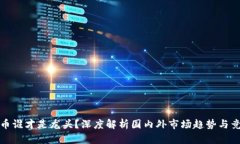数字货币谁才是龙头？深度解析国内外市场趋势