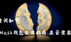 和关键词如下：MetaMask钱包使用指南：是否需要翻