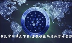 小狐钱包官网中文下载：方便快捷的虚拟货币管