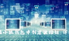 如何在小狐钱包中创建波场链：详细指南
