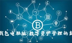 小狐钱包电脑版：数字资产管理的新选择