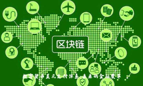 数字货币美元支付体系：未来的金融变革