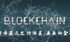 数字货币美元支付体系：未来的金融变革