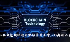 小狐钱包折纸教程视频简单易学，DIY趣味无穷