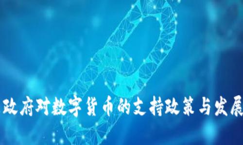 广东政府对数字货币的支持政策与发展展望