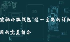 请允许我为您提供关于“寇驰小狐钱包”这一主