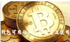 小狐钱包可用的浏览器推荐及使用指南
