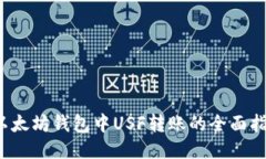  以太坊钱包中USF转账的全面指南