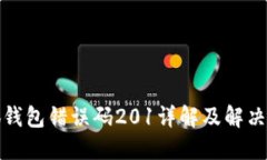小狐钱包错误码201详解及解决方案