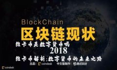 维卡币是数字货币吗维卡币解析：数字货币的未