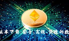 以太坊钱包2.0版本下载：安全、高效、便捷的数