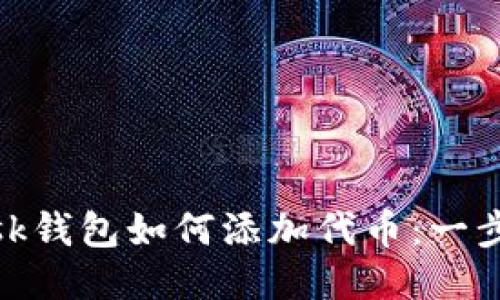 Metamask钱包如何添加代币：一步一步教程