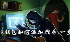 Metamask钱包如何添加代币：一步一步教程