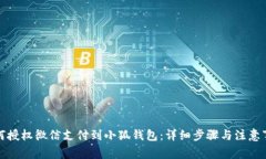 如何授权微信支付到小狐钱包：详细步骤与注意