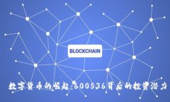  数字货币的崛起：600536背后的投资潜力