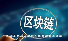 最安全的以太坊钱包软件推荐与评测