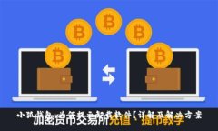 小狐钱包：为何提示卸载软件？详解及解决方案