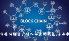如何将伯链资产转入以太坊钱包：全面指南