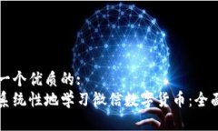 思考一个优质的:如何系统性地学习微信数字货币