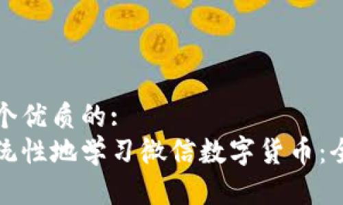 思考一个优质的:
如何系统性地学习微信数字货币：全面指南