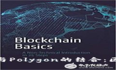 深入探讨MetaMask与Polygon的结合：区块链生态系统